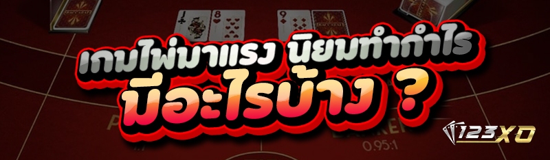 เกมไพ่มาแรง นิยมทำกำไร มีอะไรบ้าง ?