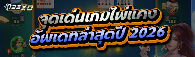 จุดเด่น เกมไพ่แคง อัพเดทล่าสุดปี 2026