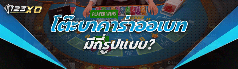 โต๊ะบาคาร่าออเบท มีกี่รูปแบบ?