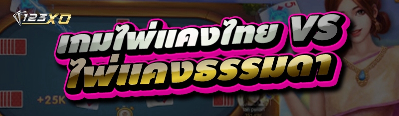 เกมไพ่แคงไทย VS ไพ่แคงธรรมดา
