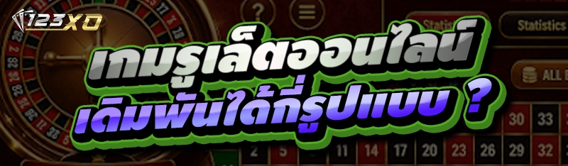 เกมรูเล็ตออนไลน์ เดิมพันได้กี่รูปแบบ ?