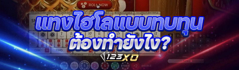 แทงไฮโลแบบทบทุน ต้องทำยังไง?