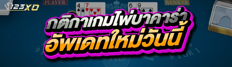 กติกาเกมไพ่บาคาร่า อัพเดทใหม่วันนี้