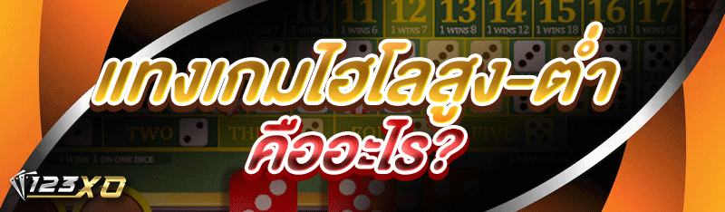 แทงเกมไฮโลสูง-ต่ำ คืออะไร?