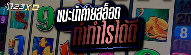 แนะนำค่ายสล็อตทำกำไรได้ดี