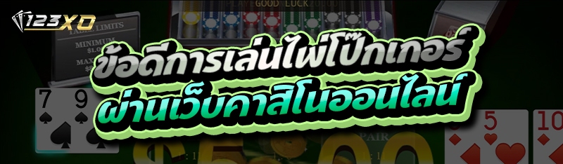 ข้อดีการเล่นไพ่โป๊กเกอร์ ผ่านเว็บคาสิโนออนไลน์