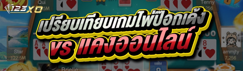 เปรียบเทียบ เกมไพ่ป๊อกเด้ง vs แคงออนไลน์