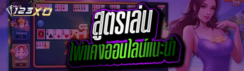 สูตรเล่นไพ่แคงออนไลน์แนะนำ