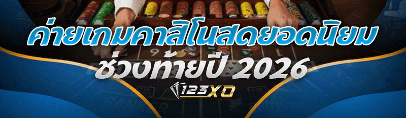 ค่ายเกมคาสิโนสดยอดนิยม ช่วงท้ายปี 2026