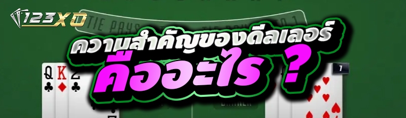 ความสำคัญของดีลเลอร์ คืออะไร ?