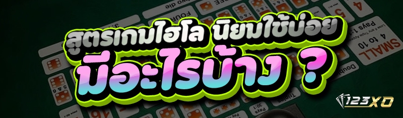 สูตรเกมไฮโล นิยมใช้บ่อย มีอะไรบ้าง ?