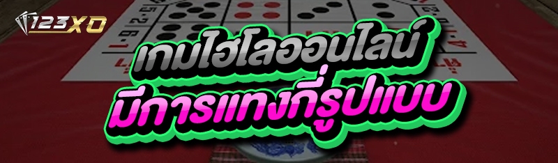 เกมไฮโลออนไลน์ มีการแทงกี่รูปแบบ