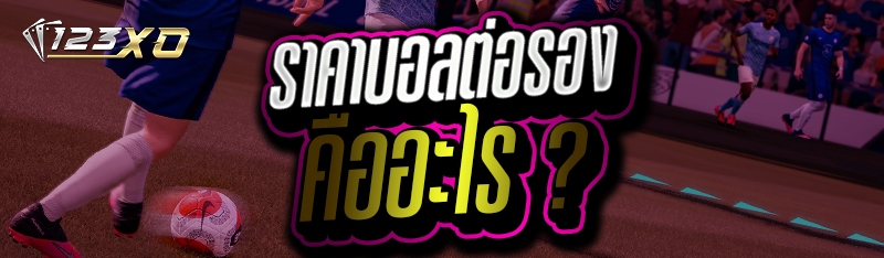 ราคาบอลต่อรอง คืออะไร ?