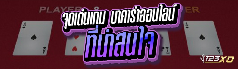จุดเด่นเกม บาคาร่าออนไลน์ ที่น่าสนใจ