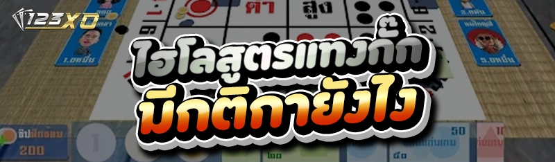 ไฮโลสูตรแทงกั๊ก มีกติกายังไง