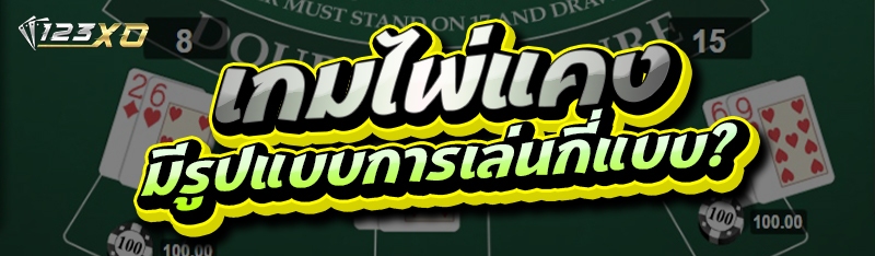 เกมไพ่แคง มีรูปแบบการเล่นกี่แบบ?