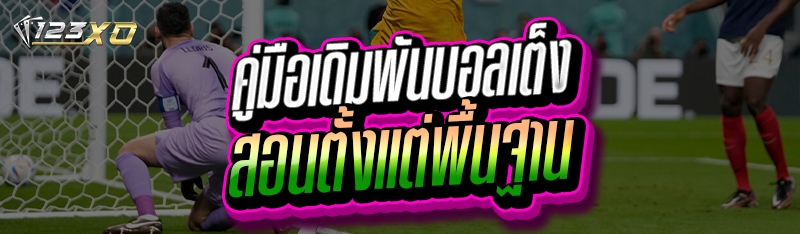 คู่มือเดิมพันบอลเต็ง สอนตั้งแต่พื้นฐาน