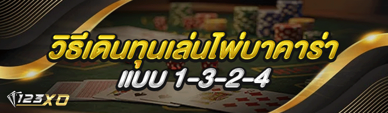 วิธีเดินทุนเล่นไพ่บาคาร่า แบบ 1-3-2-4