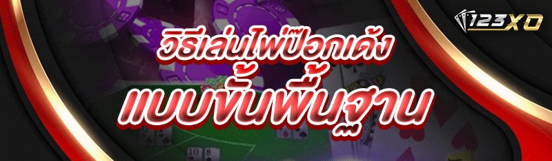 วิธีเล่นไพ่ป๊อกเด้ง แบบขั้นพื้นฐาน