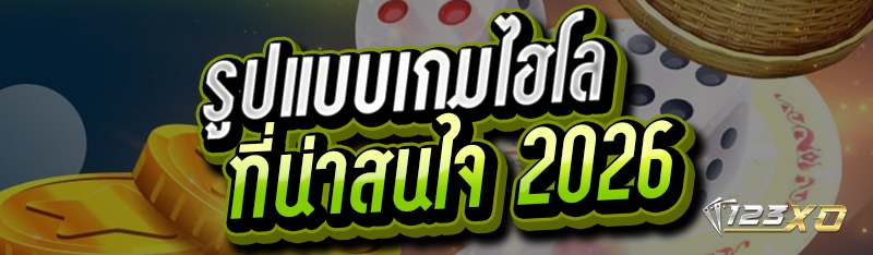 รูปแบบเกมไฮโล ที่น่าสนใจ 2026