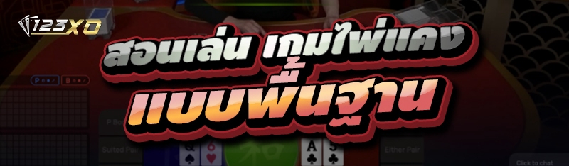 สอนเล่น เกมไพ่แคง แบบพื้นฐาน