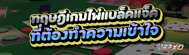 ทฤษฎีเกมไพ่แบล็คแจ็ค ที่ต้องทำความเข้าใจ