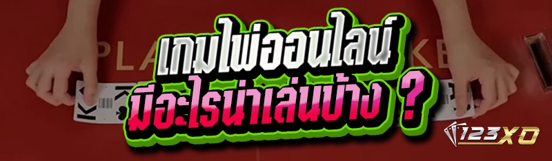 เกมไพ่ออนไลน์ มีอะไรน่าเล่นบ้าง ?