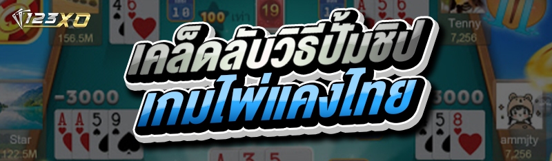เคล็ดลับวิธีปั้มชิป เกมไพ่แคงไทย