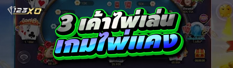 3 เค้าไพ่เล่น เกมไพ่แคง