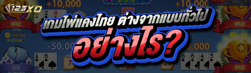 เกมไพ่แคงไทย ต่างจากแบบทั่วไปอย่างไร?