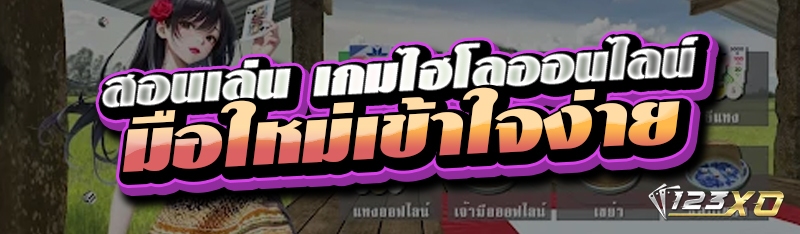 สอนเล่น เกมไฮโลออนไลน์ มือใหม่เข้าใจง่าย