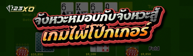 จังหวะหมอบกับจังหวะสู้ เกมไพ่โป๊กเกอร์