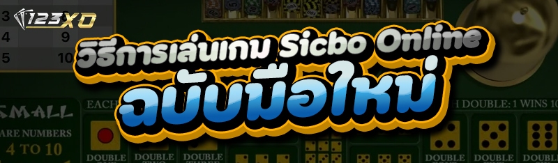 วิธีการเล่นเกม Sicbo Online ฉบับมือใหม่