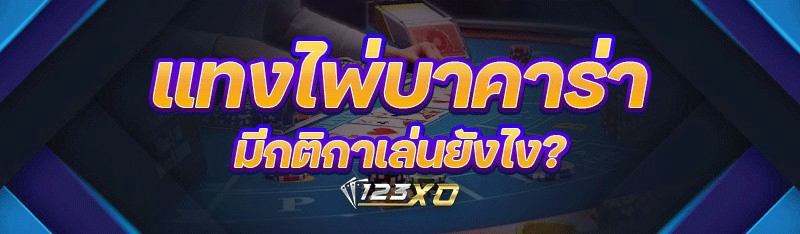 แทงไพ่บาคาร่า มีกติกาเล่นยังไง?