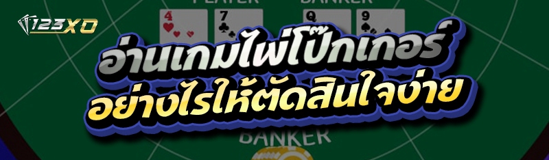 อ่านเกมไพ่โป๊กเกอร์ อย่างไรให้ตัดสินใจง่าย