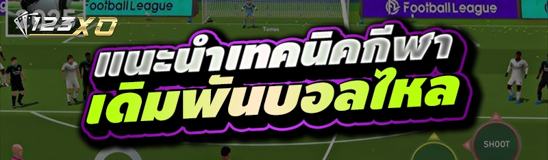 แนะนำเทคนิคกีฬา เดิมพันบอลไหล