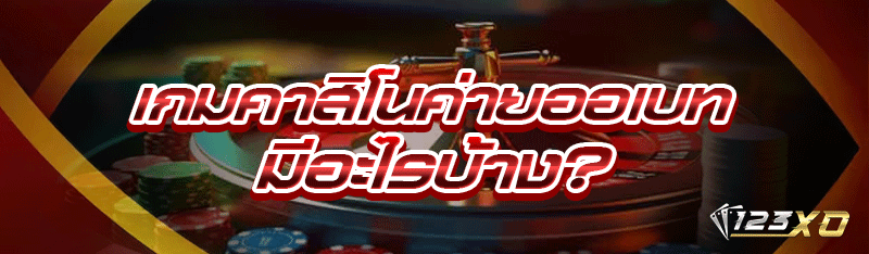 เกมคาสิโนค่ายออเบท มีอะไรบ้าง?