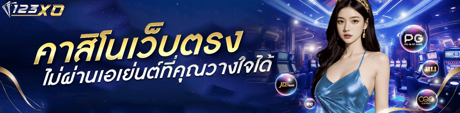 การพนันคาสิโนที่เว็บตรงไม่ผ่านเอเย่นต์ที่คุณวางใจได้