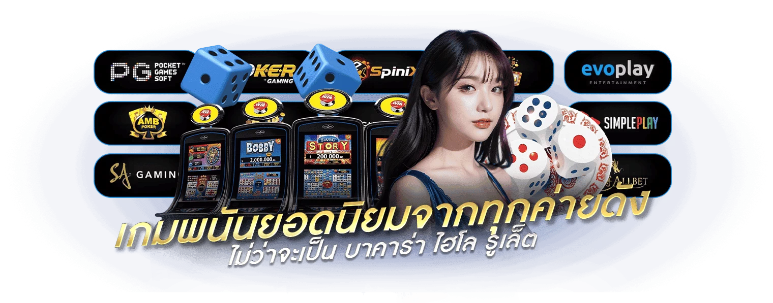 เว็บคาสิโนออนไลน์ครบวงจร สนุก ครบ จบในที่เดียว