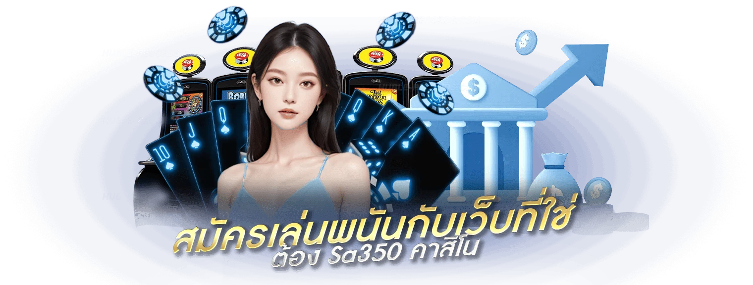 สมัครเล่นพนันกับเว็บที่ใช่ ต้อง Sa350 คาสิโน