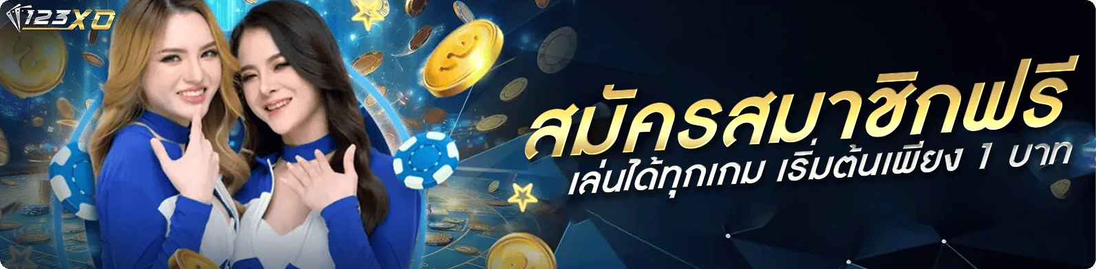 สมัครสมาชิกฟรี เล่นได้ทุกเกม เริ่มต้นเพียง 1 บาท