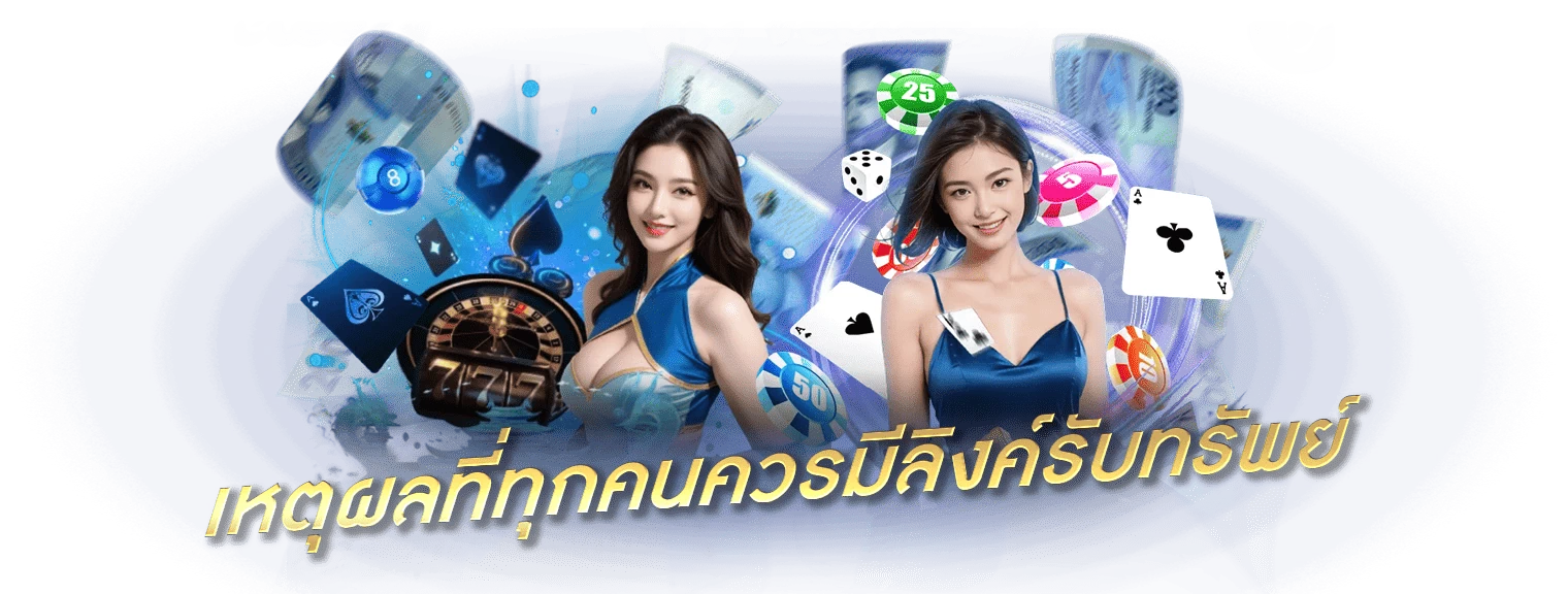 เหตุผลที่ทุกคนควรมีลิงค์รับทรัพย์