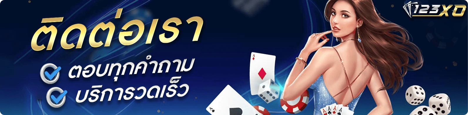 ติดต่อเรา ตอบทุกคำถาม บริการรวดเร็ว