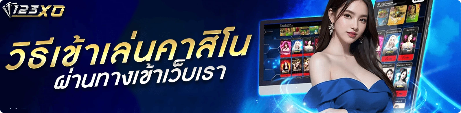 วิธีเข้าเล่นคาสิโนผ่านทางเข้าเว็บเรา